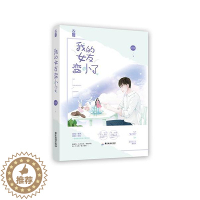 [醉染正版]正版 中国当代长篇小说:我的女友变小了 折锦 广东旅游出版社 9787557018627 青春/都市/言情小