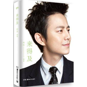 正版新书]来得及何炅 编著 著9787535672414