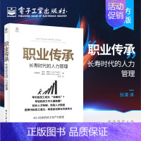 [正版] 职业传承:长寿时代的人力管理 未来的工作理论模型与框架书籍 企业人力资源管理书籍 丽莎&middot;泰勒