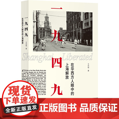 []一九四九:在华西方人眼中的上海解放 上海人民出版社 正版书籍