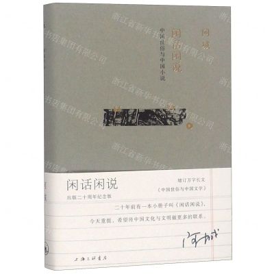 [M]闲话闲说(中国世俗与中国小说)(精)-9787542664730