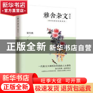 正版 雅舍杂文 梁实秋 凤凰含章出品 江苏人民出版社 97872142364