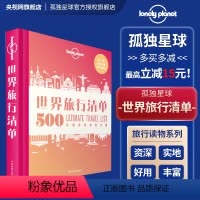 世界旅行清单 [正版]孤独星球Lonely Planet 旅行读物系列 旅游攻略书籍 1000旅行体验世界旅行清单带父母