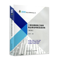 正版新书]二级注册结构工程师专业考试考前实战训练(第四版)兰定