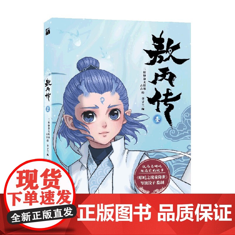 敖丙传 二斯特洛夫斯基等 著 动漫