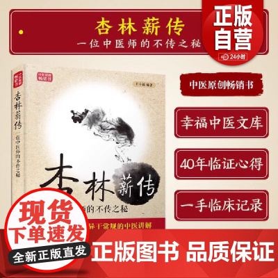 [正版书籍]王幸福临证心悟系列丛书 杏林薪传 一位中医师的不传之秘 第三版 王幸福编著9787504673053 中国科