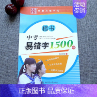 中考易错字1500例(楷书)田英章 [正版]华夏万卷字帖初中生必背古诗文词7天提高卷面分中考易错字1500例给初中生练字