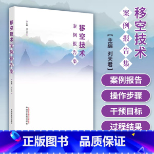 [正版]移空技术案例报告集 刘天君 主编 适合在临床使用移空技术的医师 护师 心理咨询师 等阅读参考 中国中医药