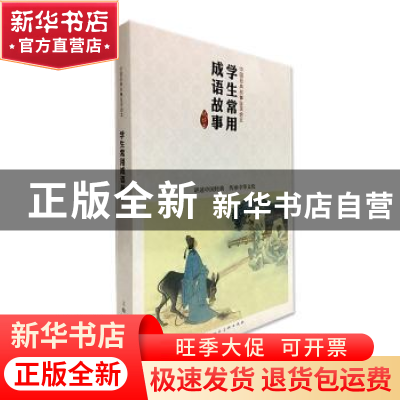 正版 学生常用成语故事 顾炳鑫 等 上海人民美术出版社 978753228