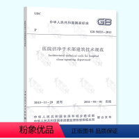 [正版] GB 50333-2013 医院洁净手术部建筑技术规范 中国建筑工业出版社 可提供正规机打发票