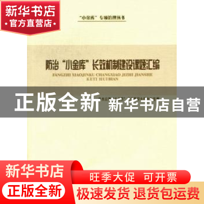 正版 防治“小金库”长效机制建设课题汇编 中央治理“小金库”工
