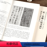 [正版]宋姜夔《续书谱》解析与图文互证 中国历代书法理论研究丛书书法艺术理论图书书籍洪亮主编中国书店