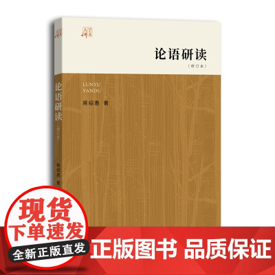 论语研读(修订本)(大学讲义)