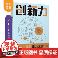 [正版新书]创新力 刘毅 清华大学出版社 产品创新 互联网 创新目标 创新路径 创新能力 创新管理