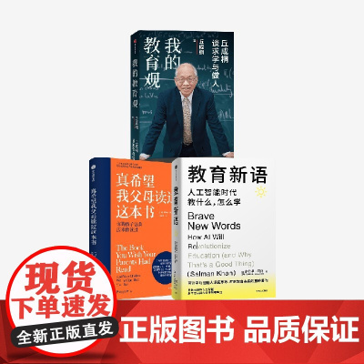 真希望我父母读过这本书 我的教育观 教育新语 丘成桐等著 中信出版社图书 正版