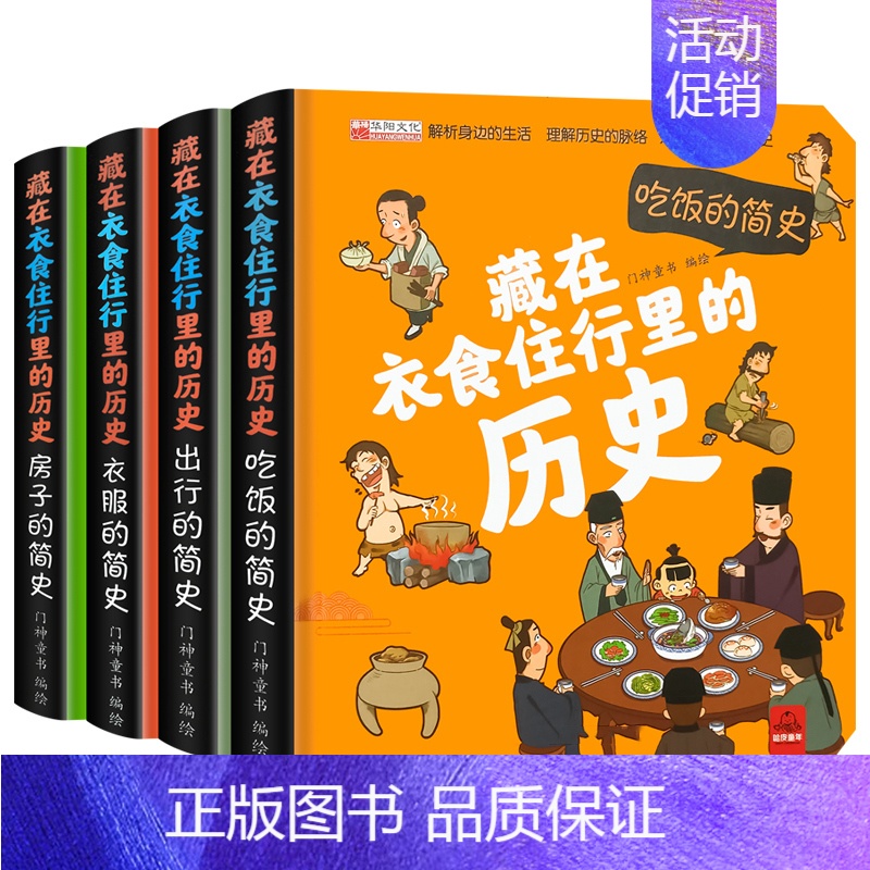 [4本]藏在衣食住行里历史 [正版]藏在衣食住行里的历史4册立体书儿童3d立体翻翻书绘本故事书漫画版小学生课外阅读书籍一
