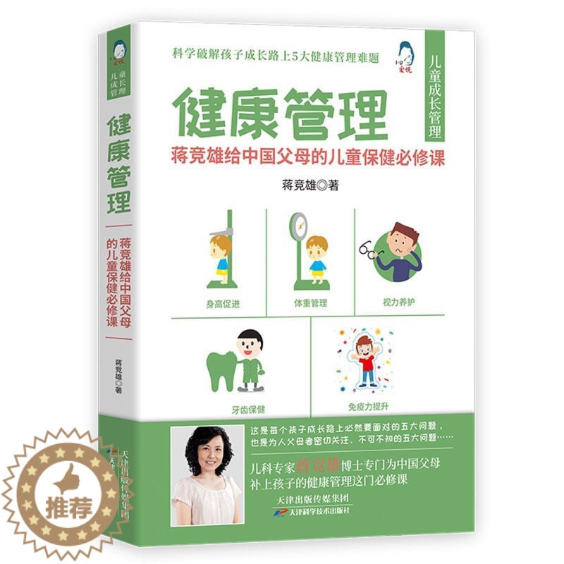 [醉染正版]健康管理 蒋竞雄给中国父母的儿童保障必修课 孩子身高促进所需营养 孩子牙齿保护的基本知识 孩子眼睛的科学养护