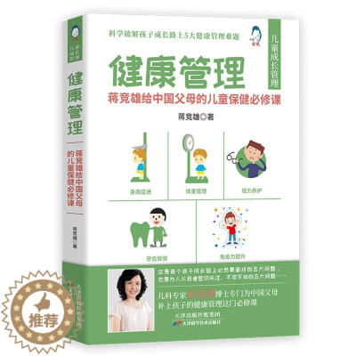 [醉染正版]健康管理 蒋竞雄给中国父母的儿童保障必修课 孩子身高促进所需营养 孩子牙齿保护的基本知识 孩子眼睛的科学养护