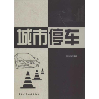 醉染图书城市停车9787112140459