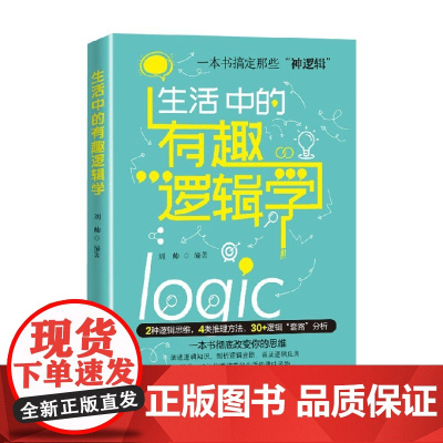 生活中的有趣逻辑学 刘帅 著 励志与成功
