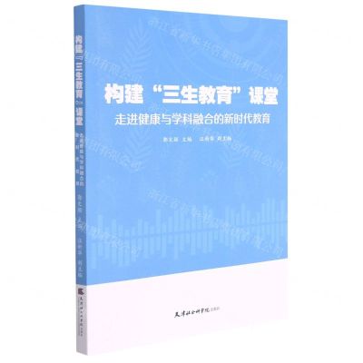 [N]构建三生教育课堂(走进健康与学科融合的新时代教育)-9787556307340