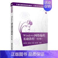 [正版]Windows网络编程基础教程(第2版) 杨传栋 计算机科学与技术网络软件 9787302549345 全新