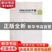 正版 国际汉语学报:2018年 第9卷 第2辑 陶涛编 厦门大学出版社 9