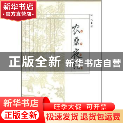 正版 农桑夜话 国风著 中国林业出版社 9787503837456 书籍