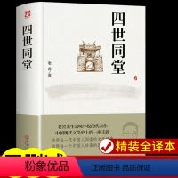 [正版]四世同堂老舍 中国文化鲁迅经典作品全集 青少年初中小学生七八九年级文艺青年书籍 好书人世间原著小说书籍书排