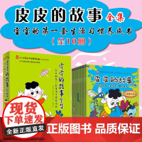 皮皮的故事全集(全十册) 0-3岁宝宝婴幼儿启蒙认知早教书 儿童好习惯教育绘本天下智慧