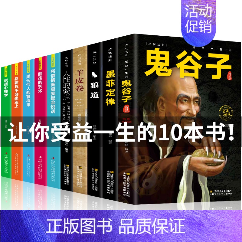 [正版]全套10册鬼谷子狼道全集书籍攻心术与谋略十本书抖音同款成功智慧原著全书心计学珍藏版15墨菲鬼谷子绝学东方旷世奇书