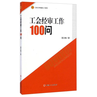 正版新书]工会经审工作100问聂玉梅9787500859208