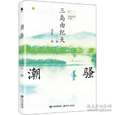正版新书]潮 外国现当代文学 ()三岛由纪夫()三岛由纪夫97875143