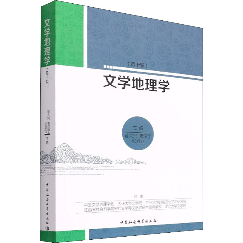 文学地理学(第10辑)