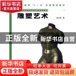 正版 雕塑艺术 吴少湘著 人民美术出版社 9787102042589 书籍