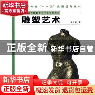 正版 雕塑艺术 吴少湘著 人民美术出版社 9787102042589 书籍