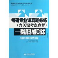 正版新书]考研专业课真题必练(含关键考点点评微机原理与接口技