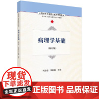 病理学基础 9787030486622于晓谟科学出版社