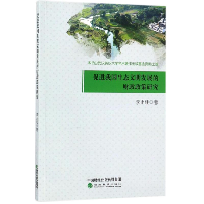 [M]促进我国生态文明发展的财政政策研究-9787514186369