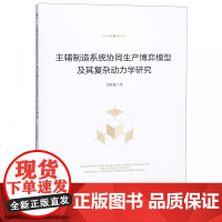 主辅制造系统协同生产博弈模型及其复杂动力学研究