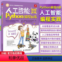 [正版]人工智能编程实践.Python编程6级
