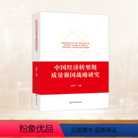 [正版]中国经济转型期质量强国战略研究