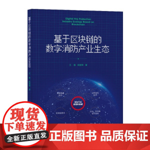 基于区块链的数字消防产业生态