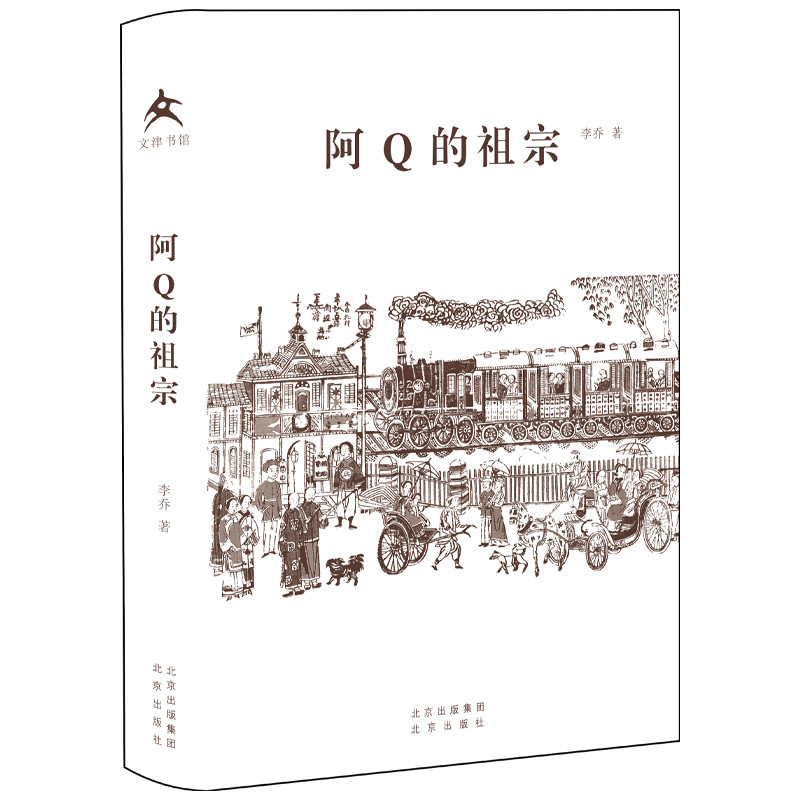 正版新书]文津书馆 阿Q的祖宗李乔 著9787200154689