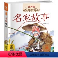 [正版]3本40元名家故事注音彩绘版 有声童书蜗牛故事绘 一二三年级课外书小学生课外阅读书籍3-6-9岁亲子共读历史名