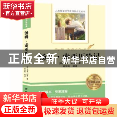 正版 汤姆·索亚历险记 (美)马克·吐温著 新华出版社 978751664004