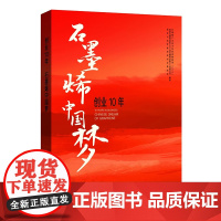 [全新正版]创业10年,石墨烯中国梦 哈尔滨工业大学出版社