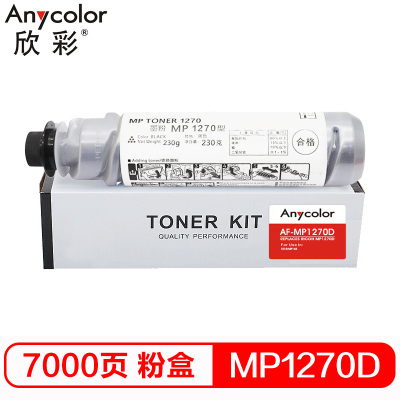 欣彩(Anycolor) MP1270D粉盒 AF-MP1270D墨粉盒 适用理光 1515 MP165 复印机墨粉筒