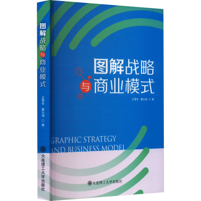 图解战略与商业模式