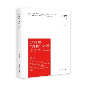 正版新书]新闻的“真相”话语李青藜9787519482916